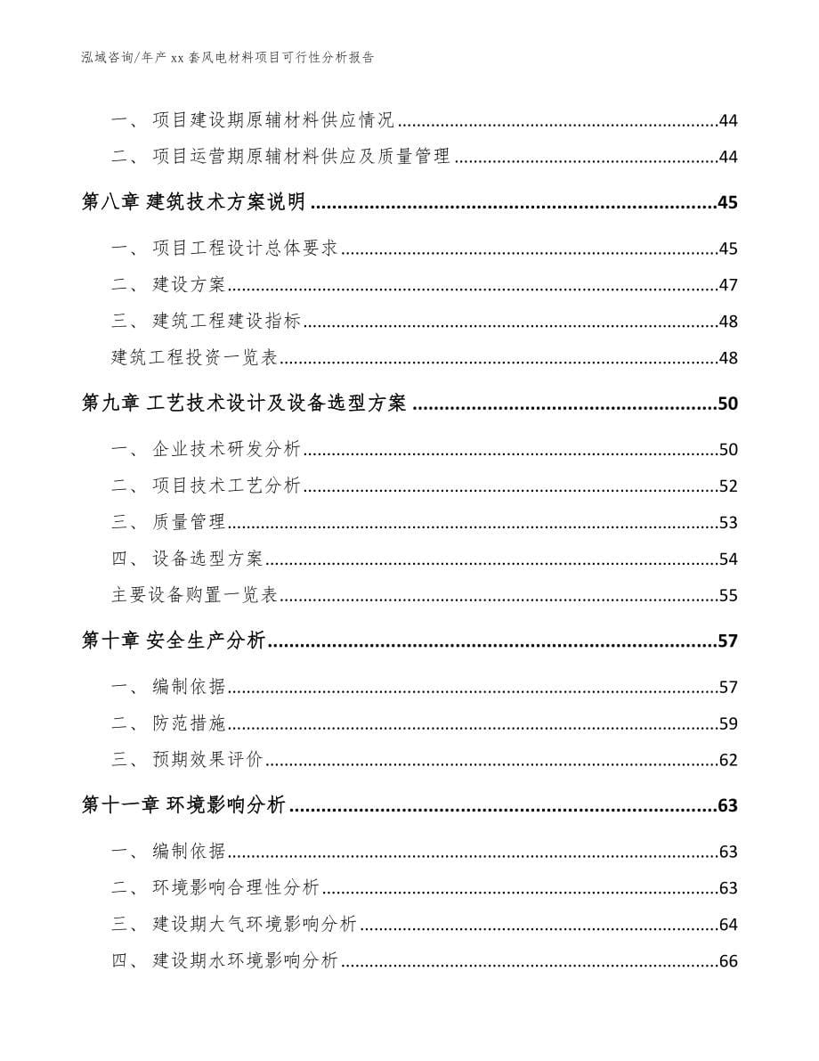 年产xx套风电材料项目可行性分析报告模板范文_第5页