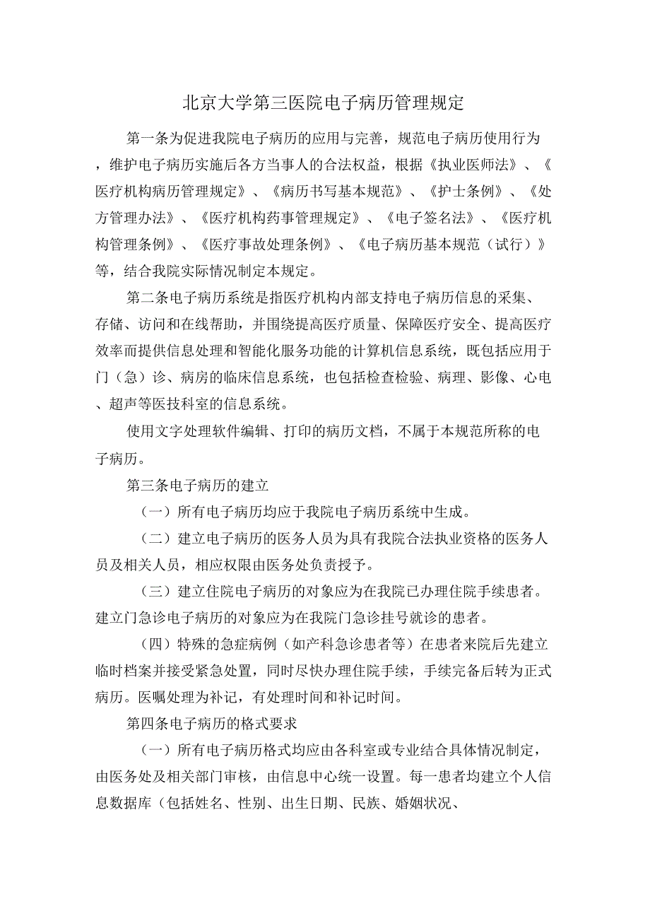 北京大学第三医院电子病历管理规定-北京大学第三医院教育处_第2页