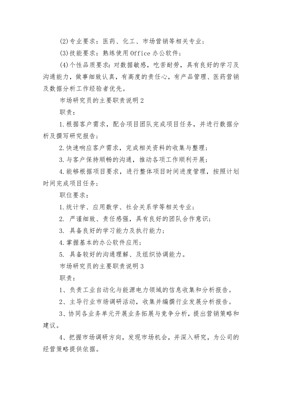 市场研究员的主要职责说明十篇.docx_第2页