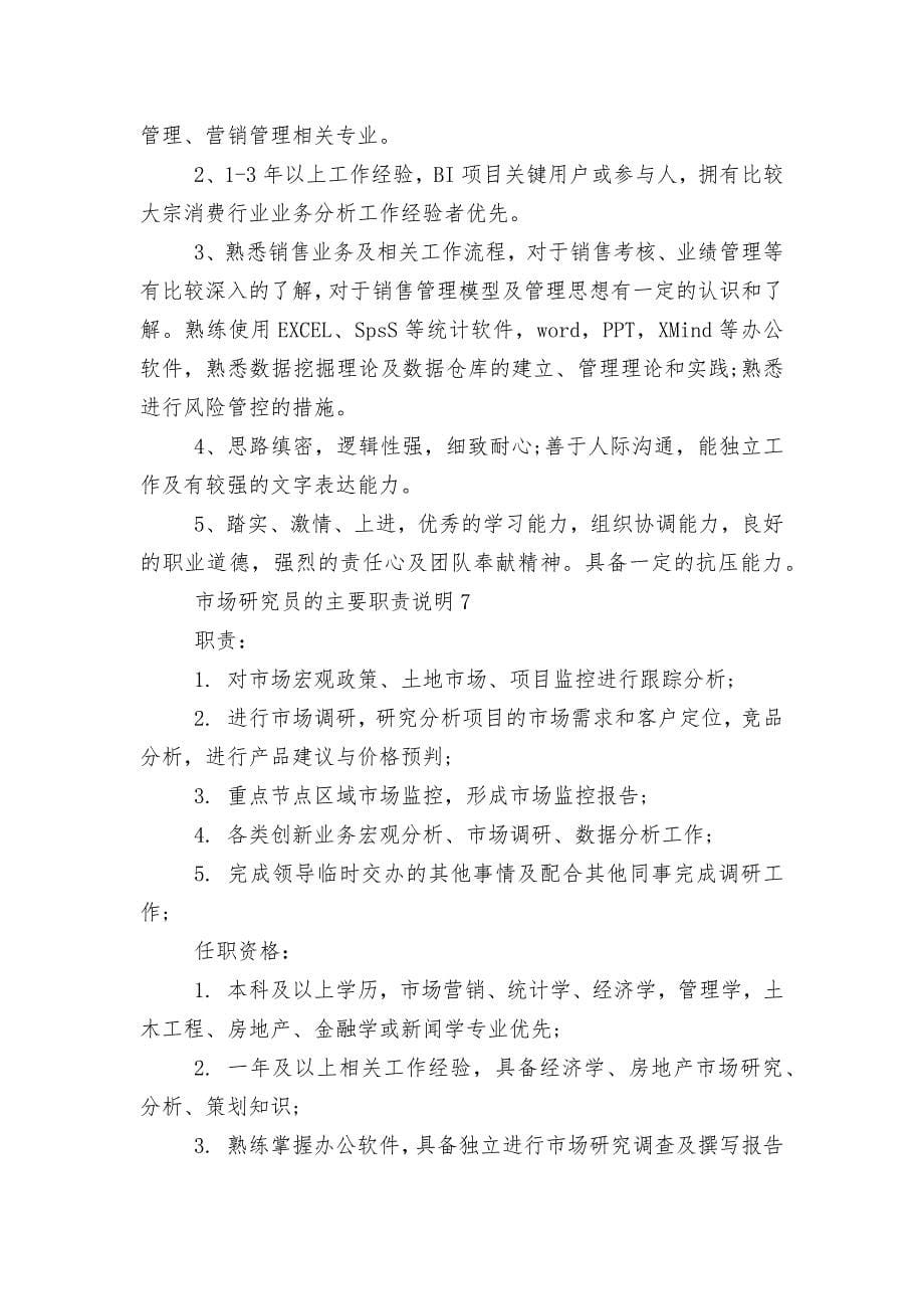 市场研究员的主要职责说明十篇.docx_第5页