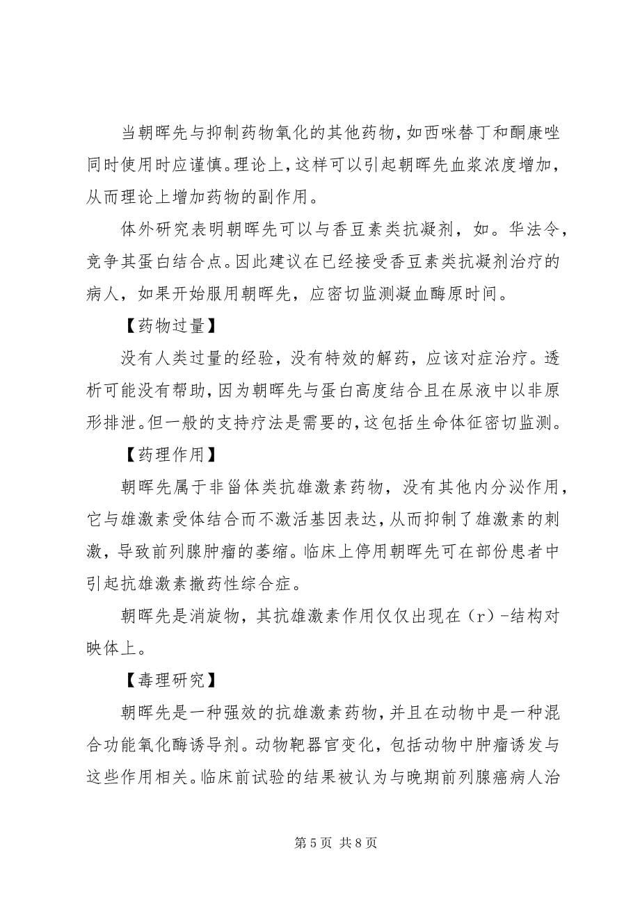 2023年比卡鲁胺片说明书.docx_第5页