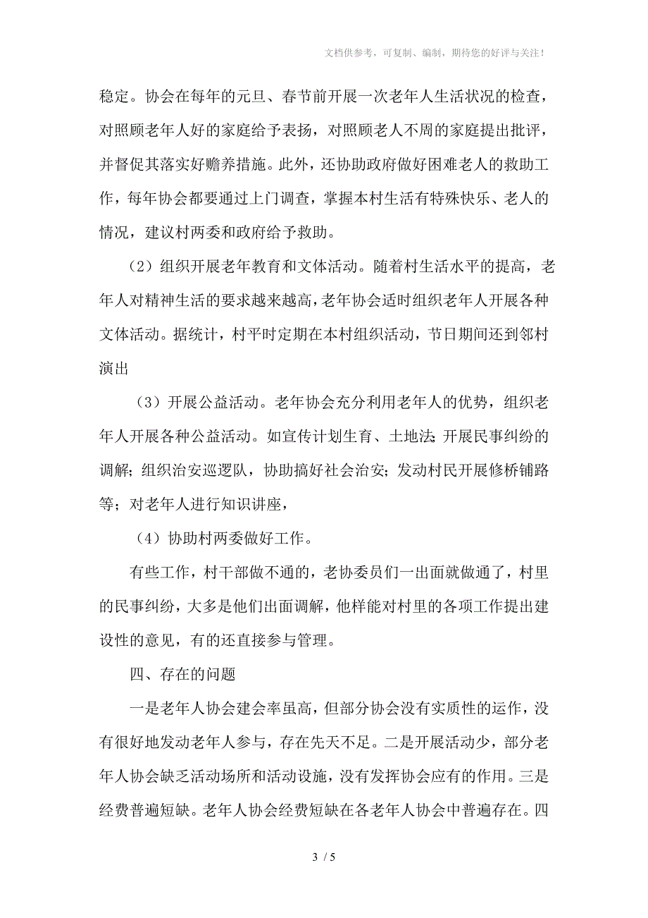 xxx基层老年协会建设情况_第3页