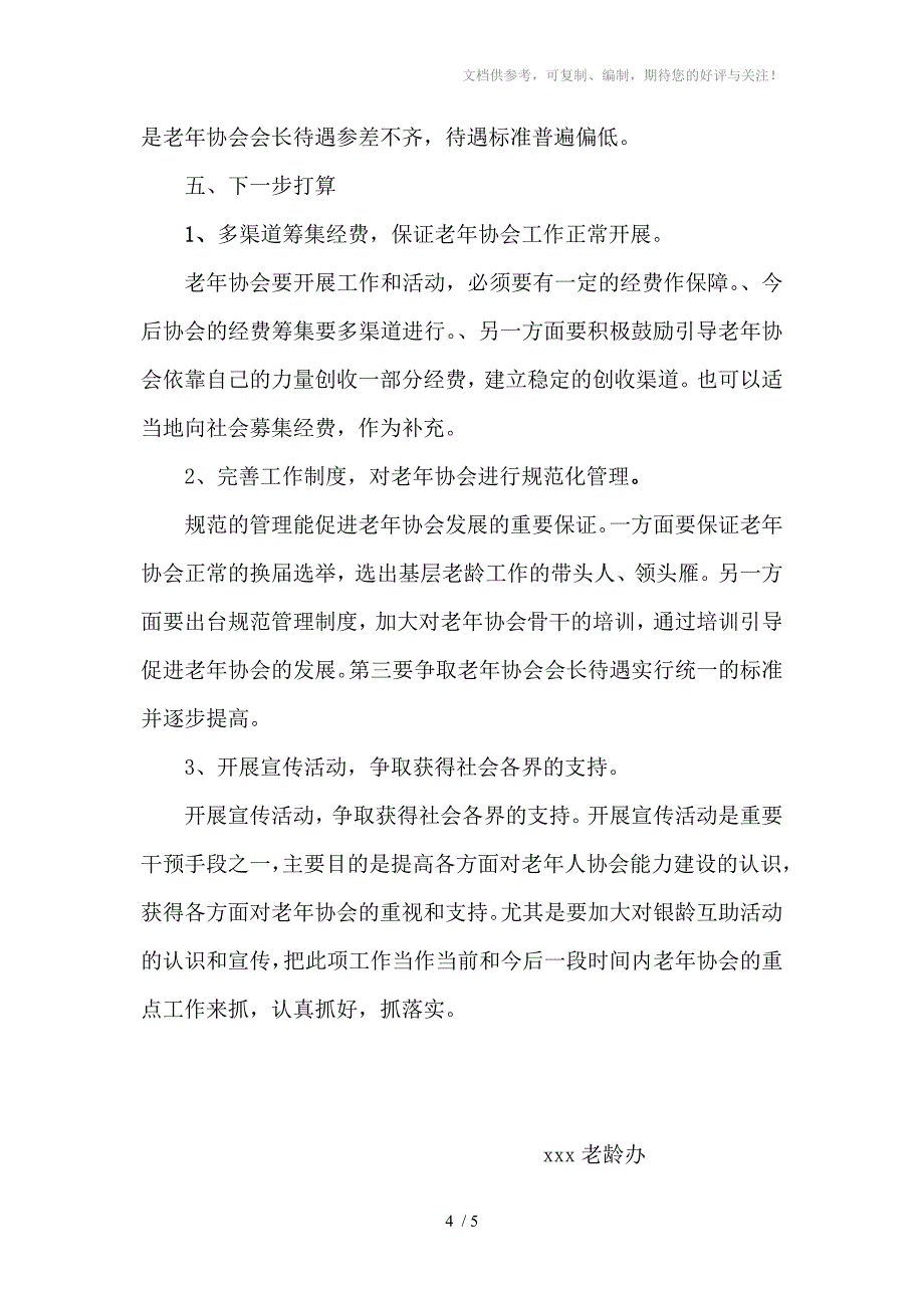 xxx基层老年协会建设情况_第4页