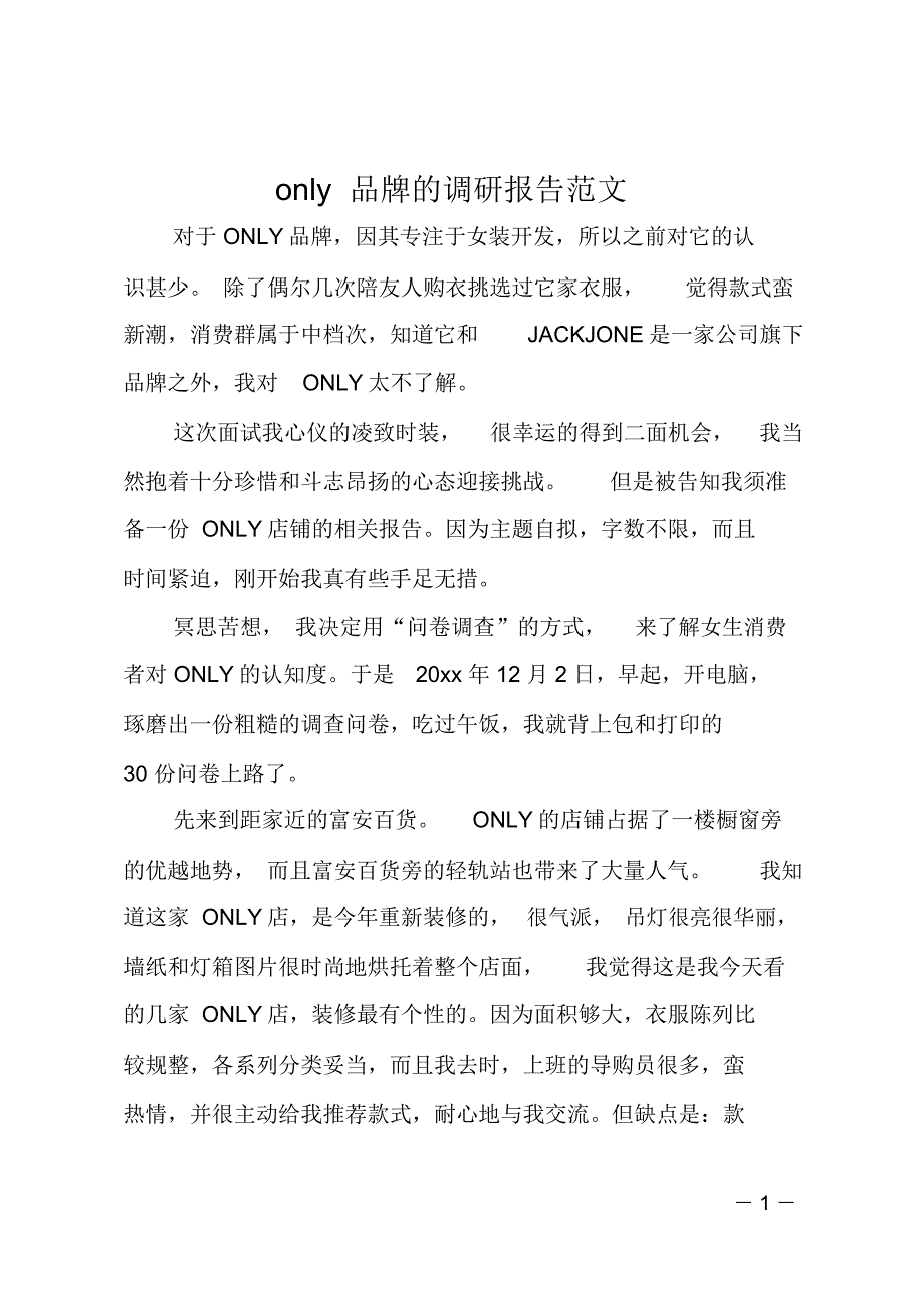 only品牌的调研报告_第1页