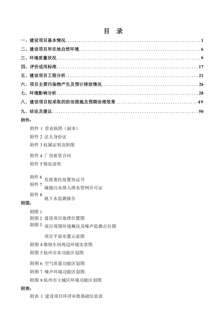 杭州车起点汽车服务有限公司新建项目环境影响报告表.docx_第4页