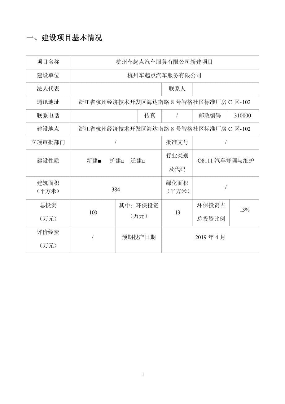 杭州车起点汽车服务有限公司新建项目环境影响报告表.docx_第5页