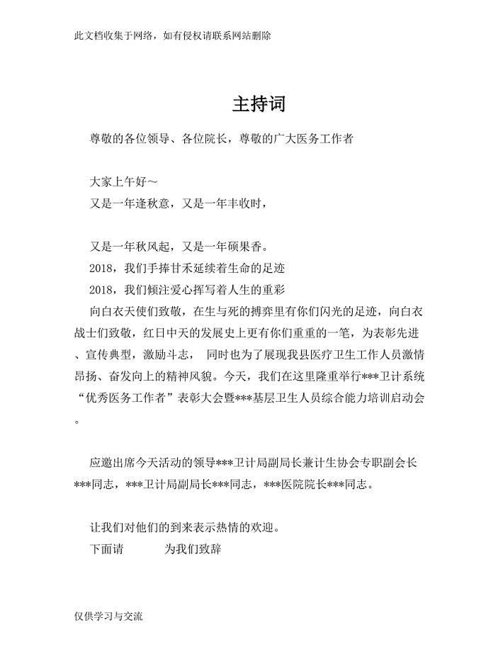 医师节表彰大会主持词.doc