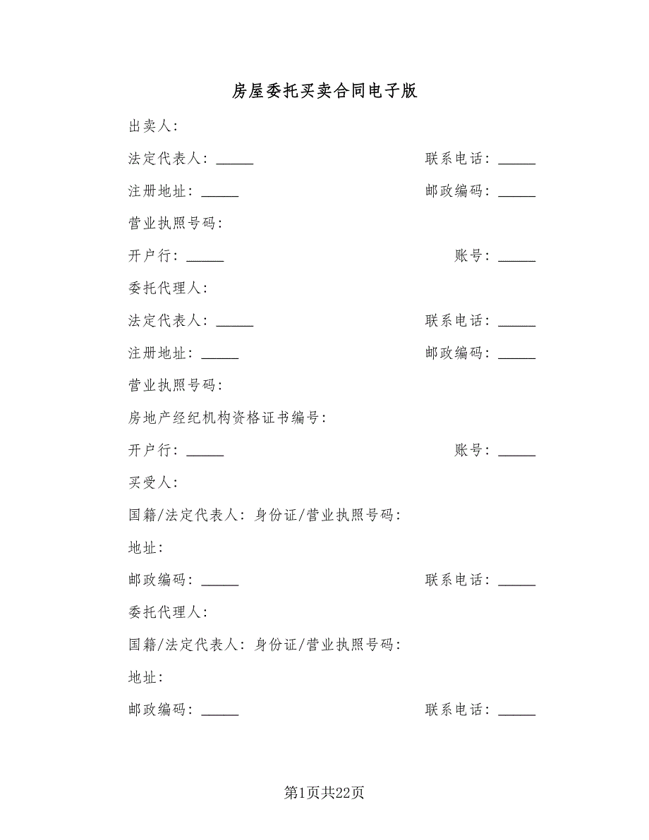 房屋委托买卖合同电子版（6篇）_第1页