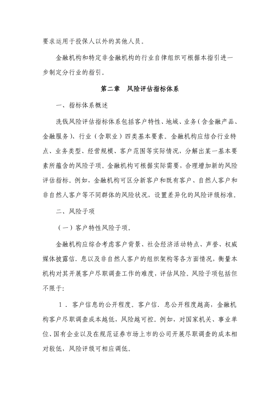 金融机构洗钱和恐怖融资风险评估及客户分类管理指引银发_第3页