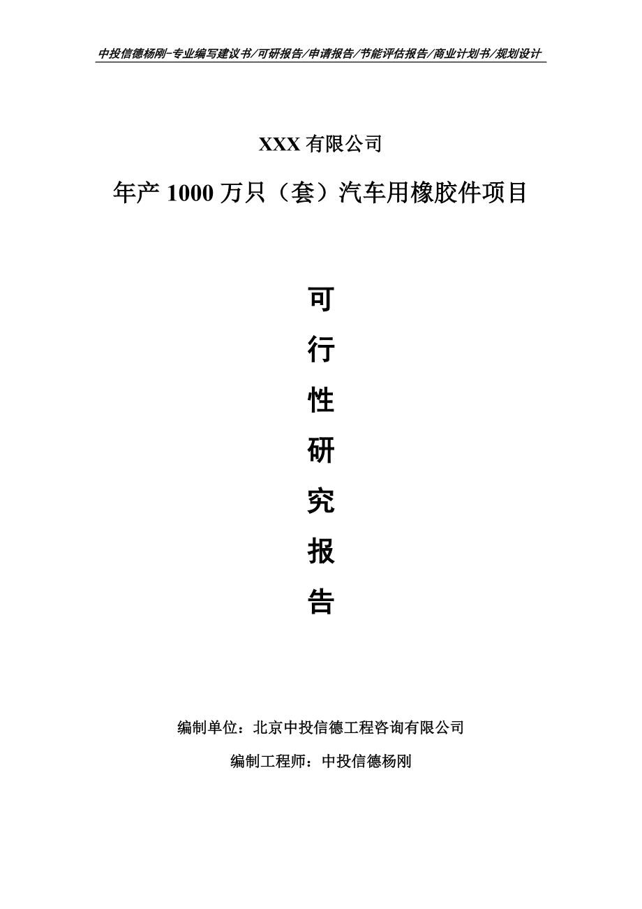 年产1000万只（套）汽车用橡胶件可行性研究报告建议书_第1页