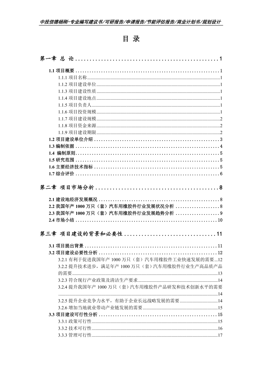 年产1000万只（套）汽车用橡胶件可行性研究报告建议书_第2页