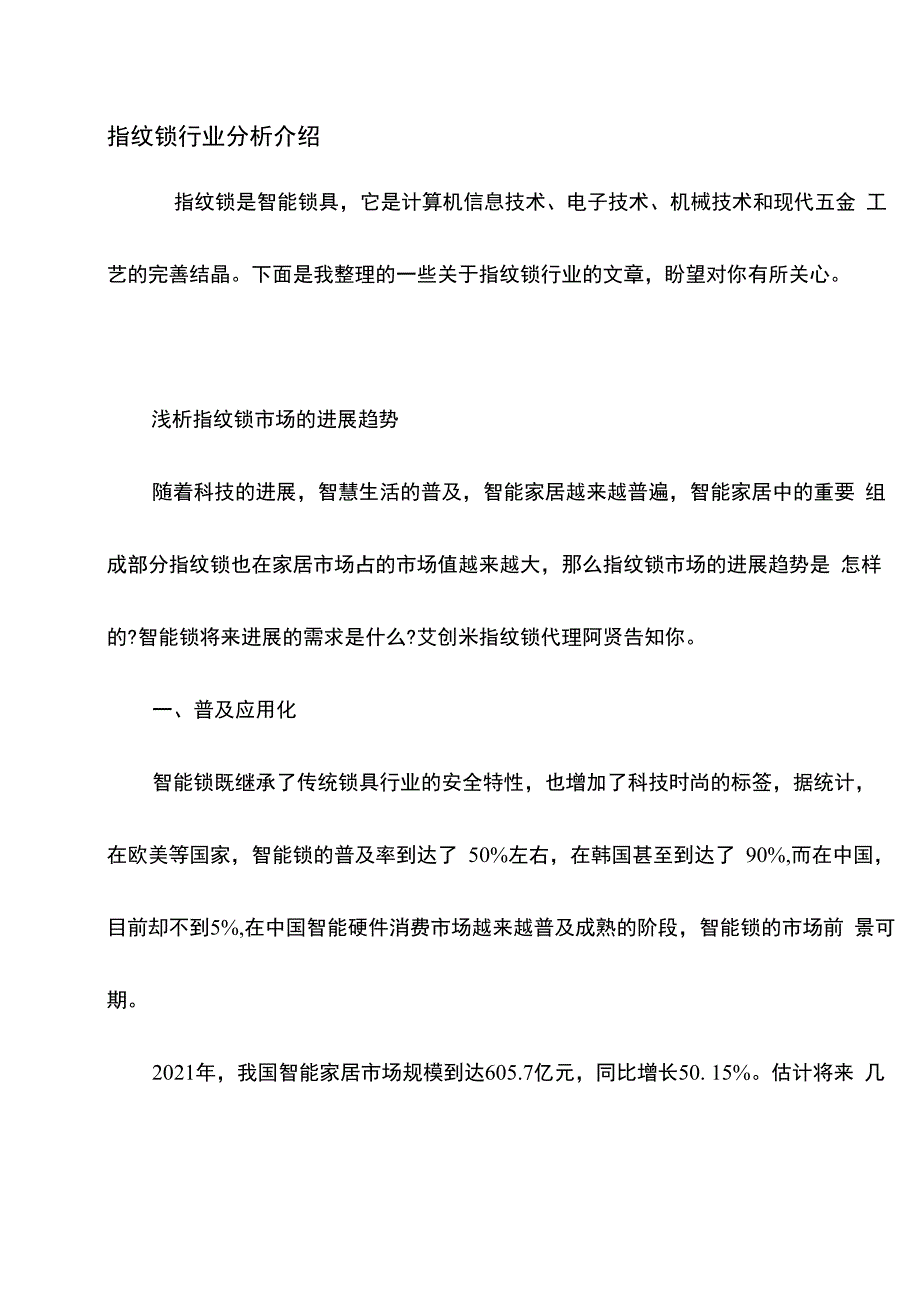 指纹锁行业分析介绍_第1页