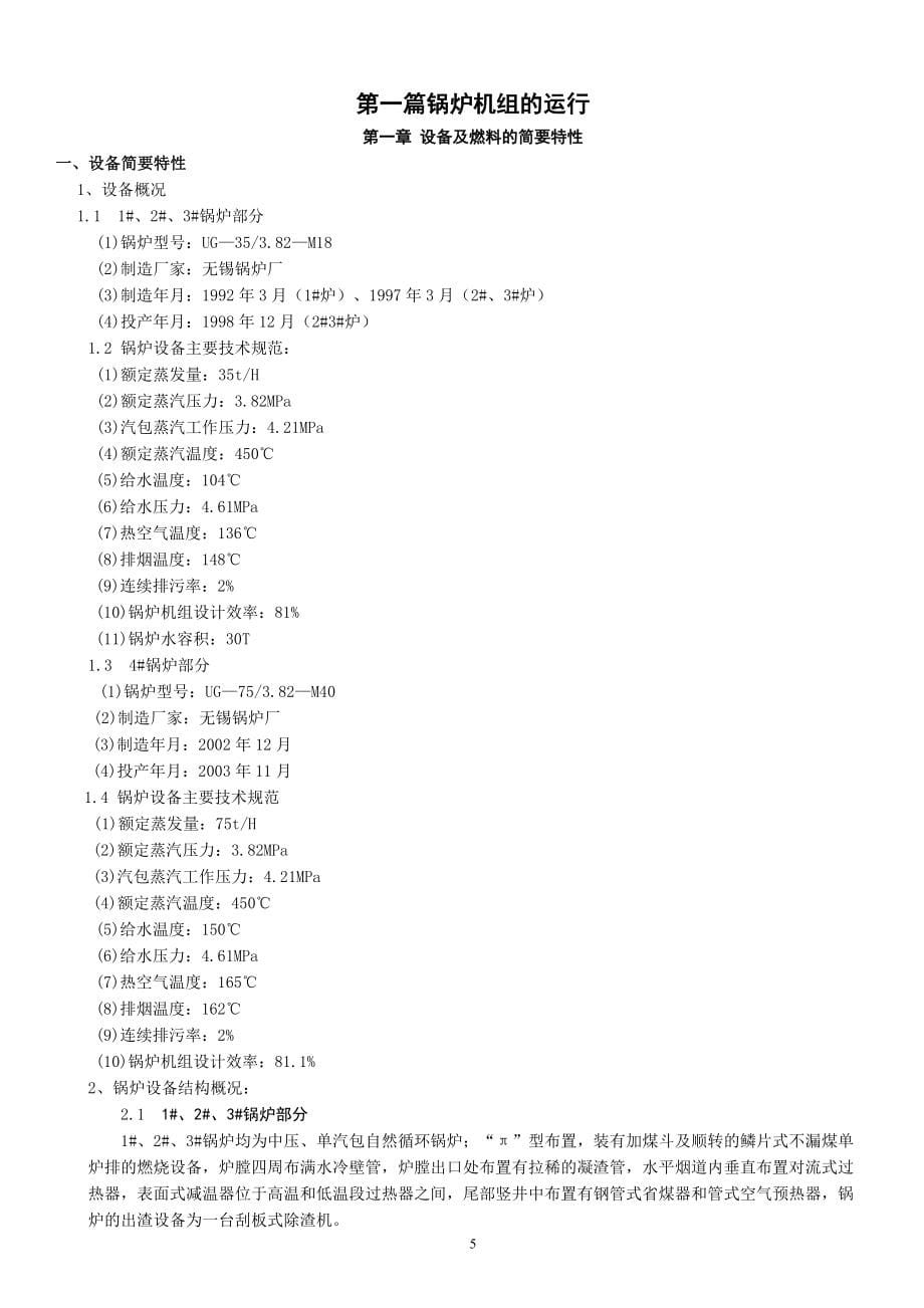 锅炉机组运行规程_第5页