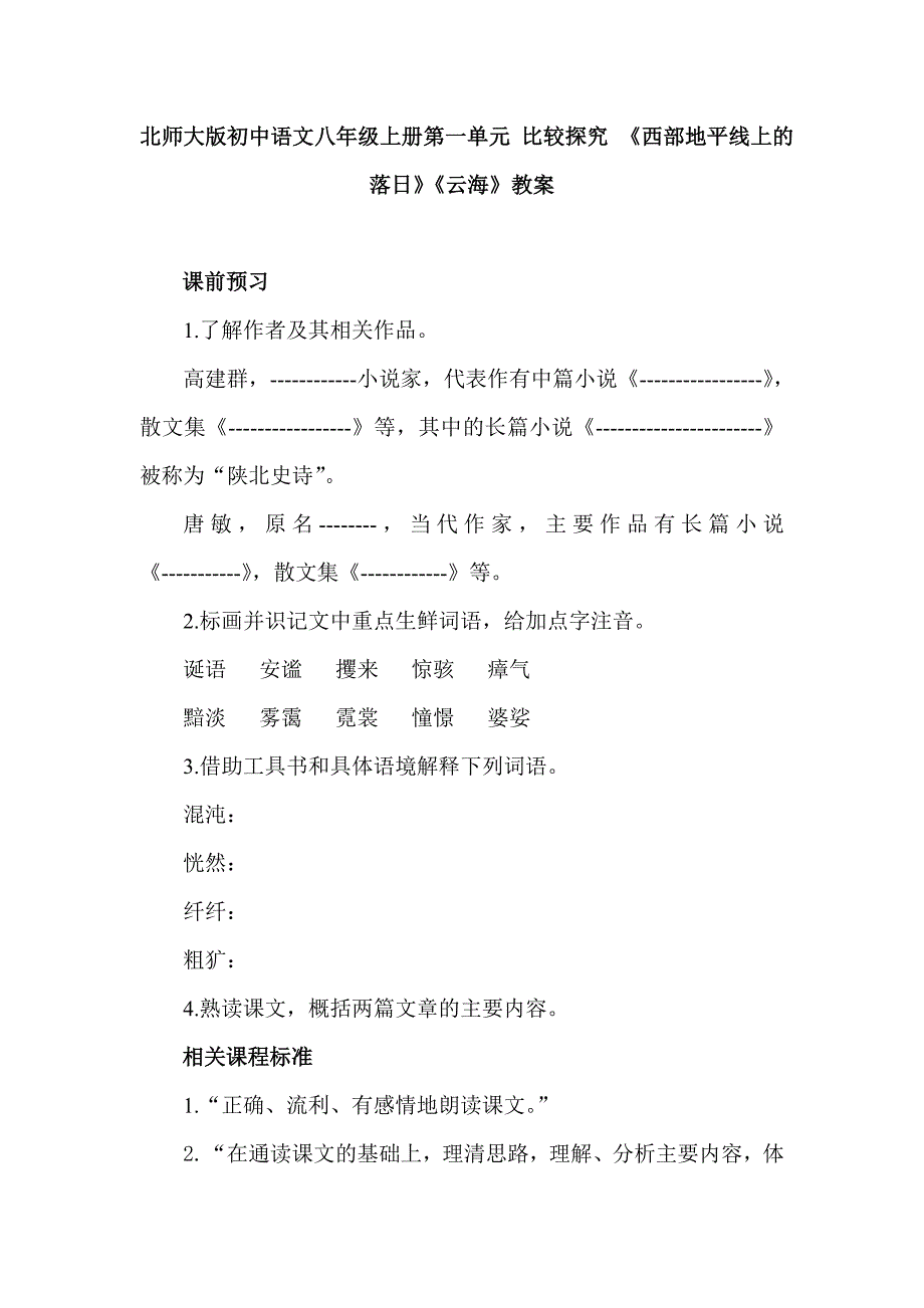 北师大版初中语文八年级上册第一单元 比较探究 西部地平线上的落日云海教案_第1页