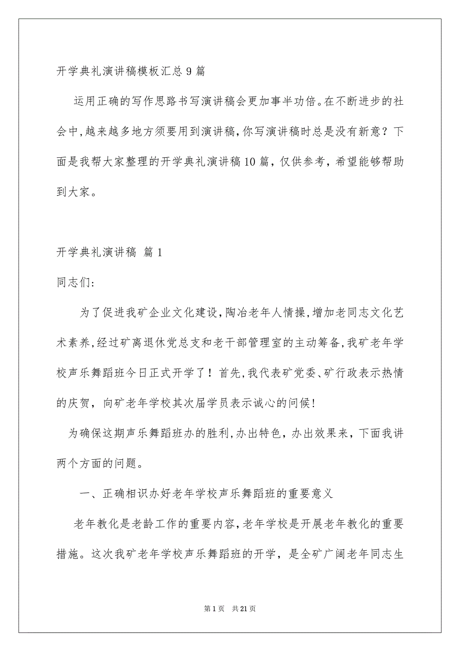 开学典礼演讲稿模板汇总9篇_第1页