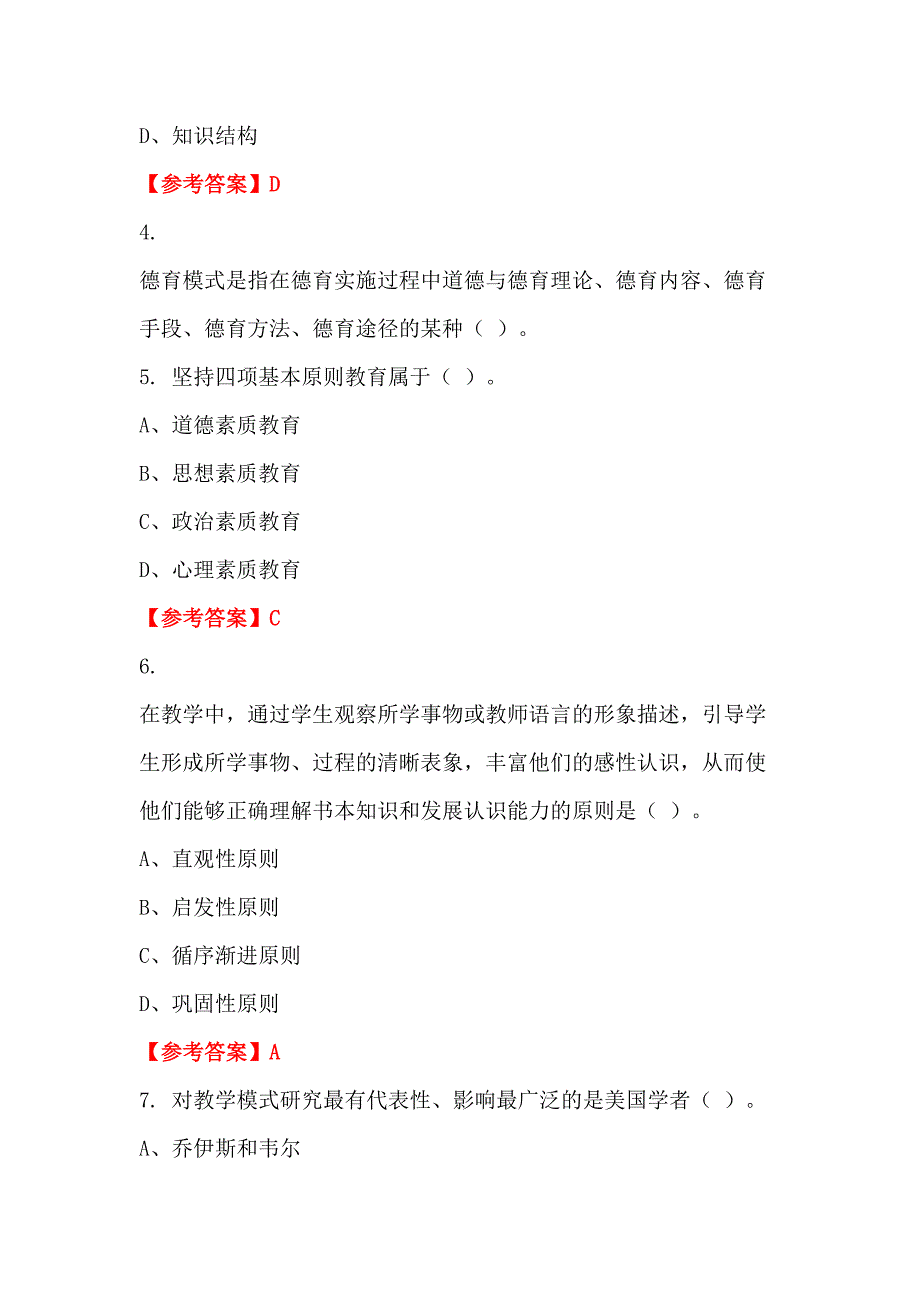 辽宁省锦州市事业单位《教育类(幼儿教师)科目》教师教育_第2页