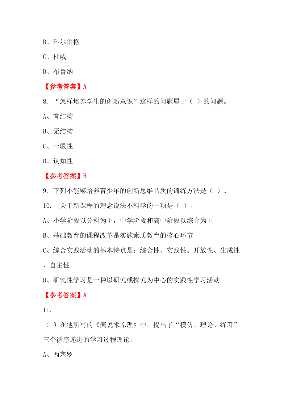 辽宁省锦州市事业单位《教育类(幼儿教师)科目》教师教育_第3页