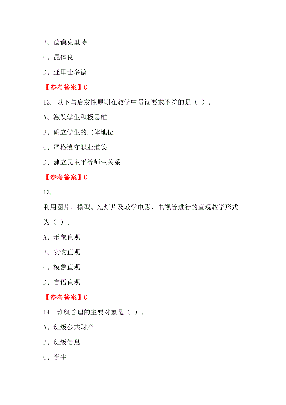 辽宁省锦州市事业单位《教育类(幼儿教师)科目》教师教育_第4页