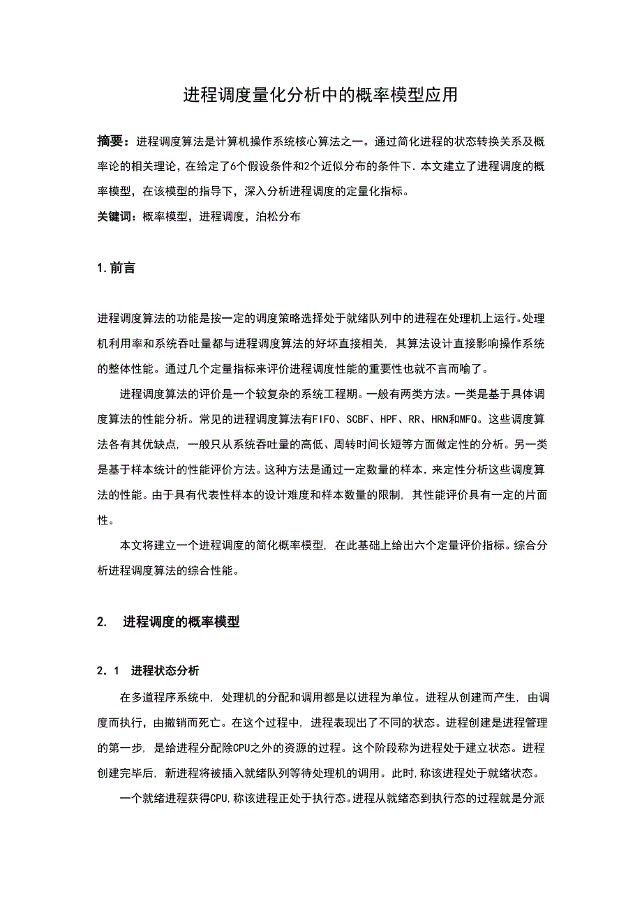 进程调度量化分析中的概率模型应用_第1页