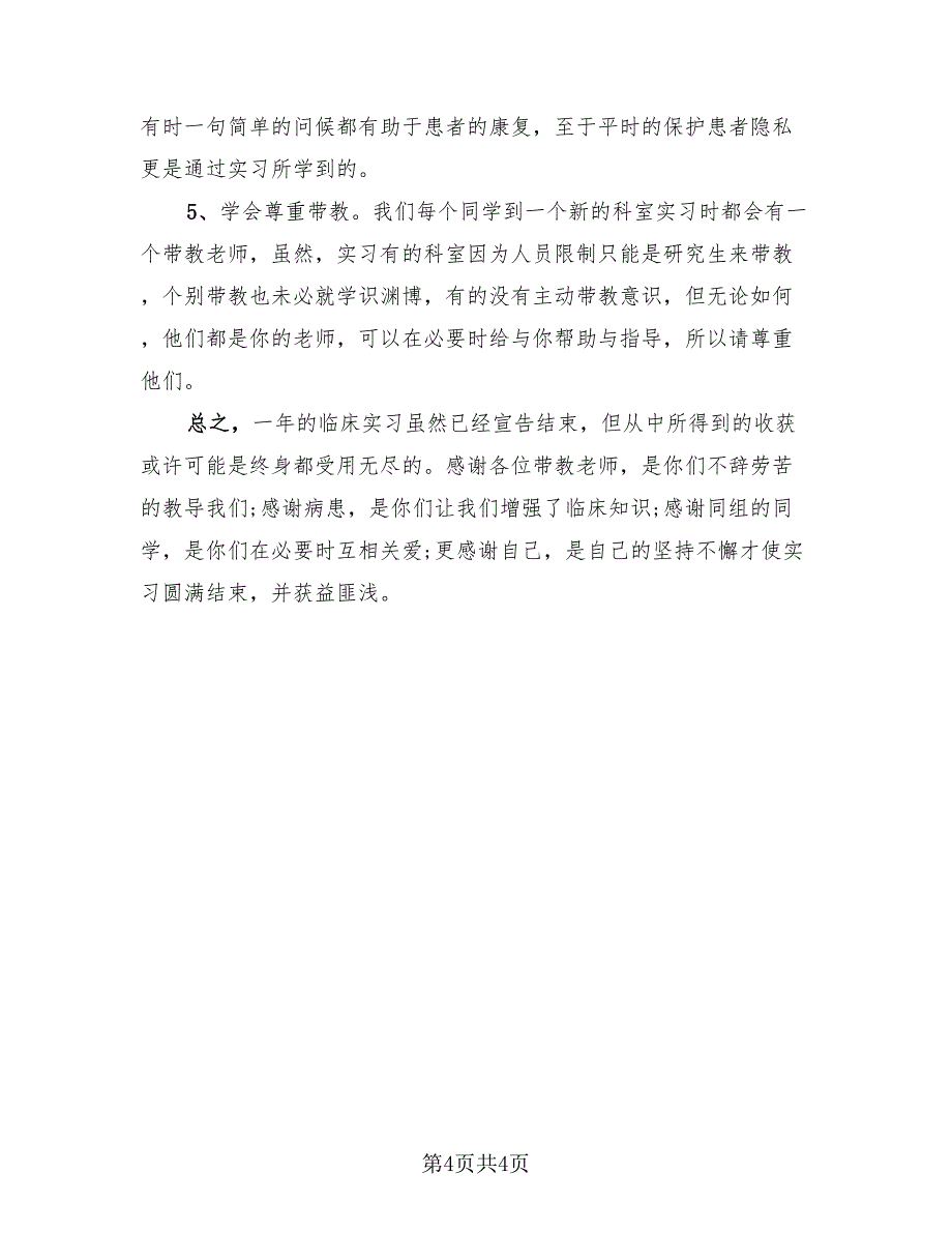 2023年实习生个人总结（2篇）.doc_第4页