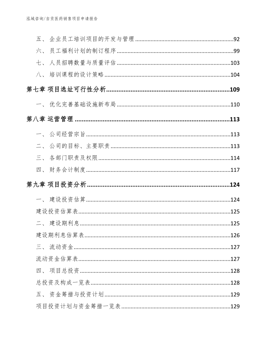 自贡医药销售项目申请报告【模板范文】_第3页