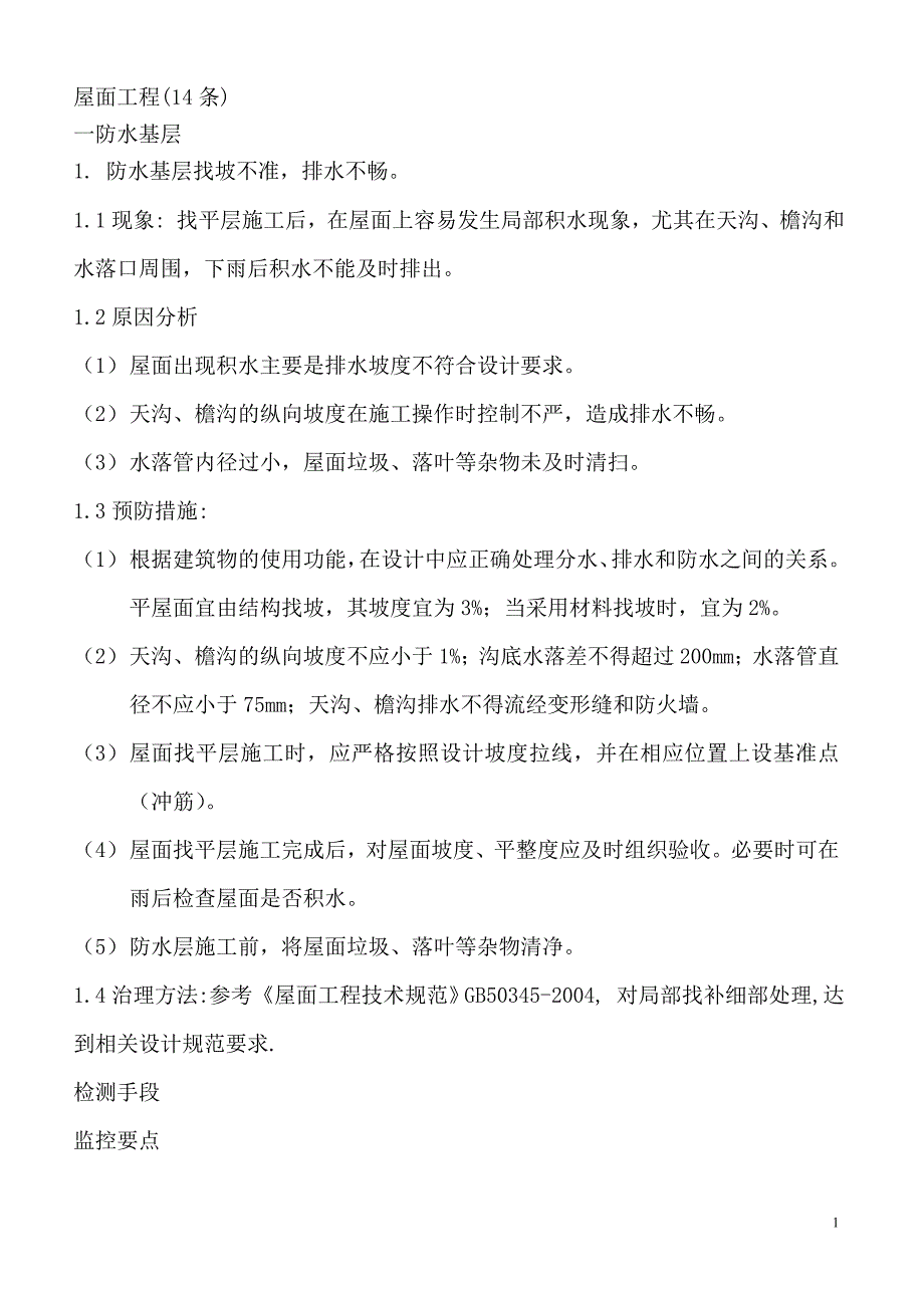 屋面工程质量通病.doc_第1页