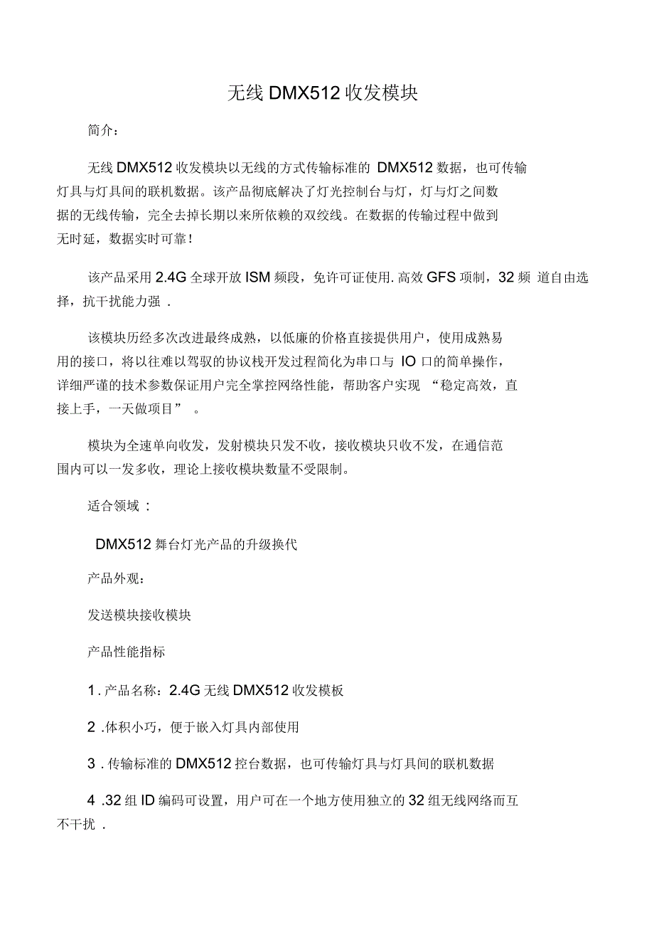 无线DMX512控制器收发模块_第1页