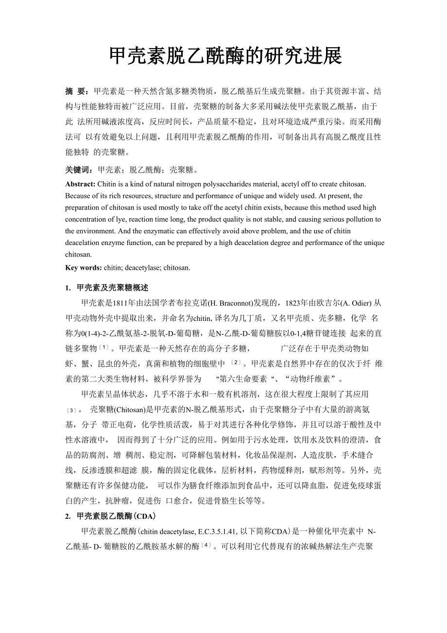 甲壳素脱乙酰酶_第1页