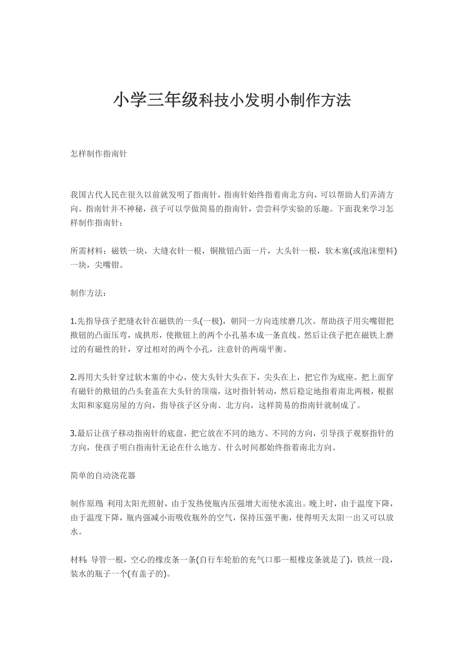 小学三年级科技小发明小制作方法_第1页