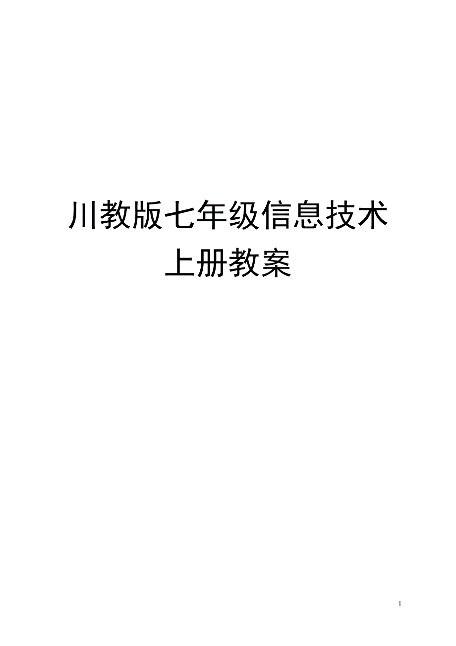 川教新版初中七年级信息技术上册教案全册_第1页