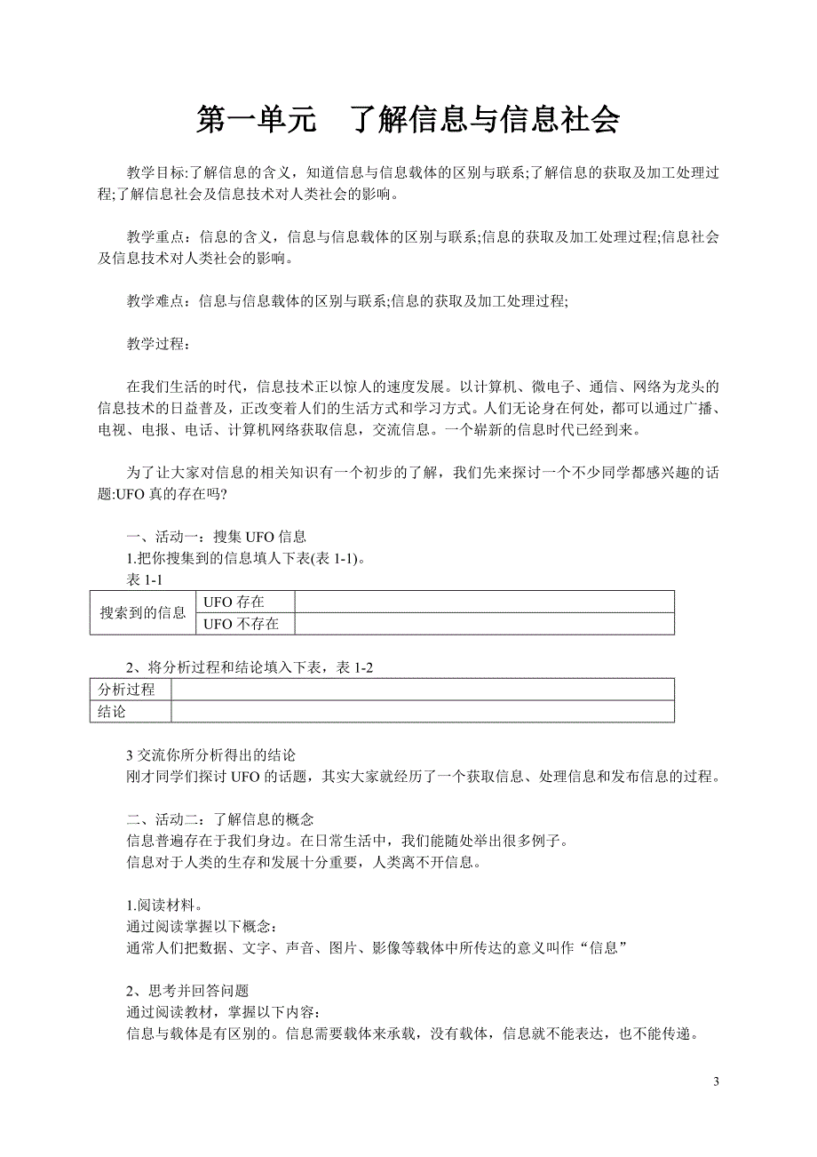 川教新版初中七年级信息技术上册教案全册_第3页