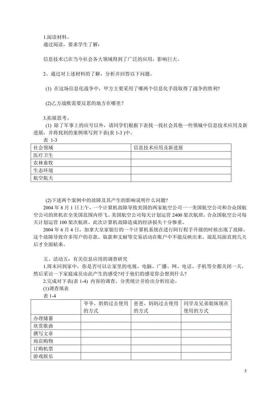 川教新版初中七年级信息技术上册教案全册_第5页