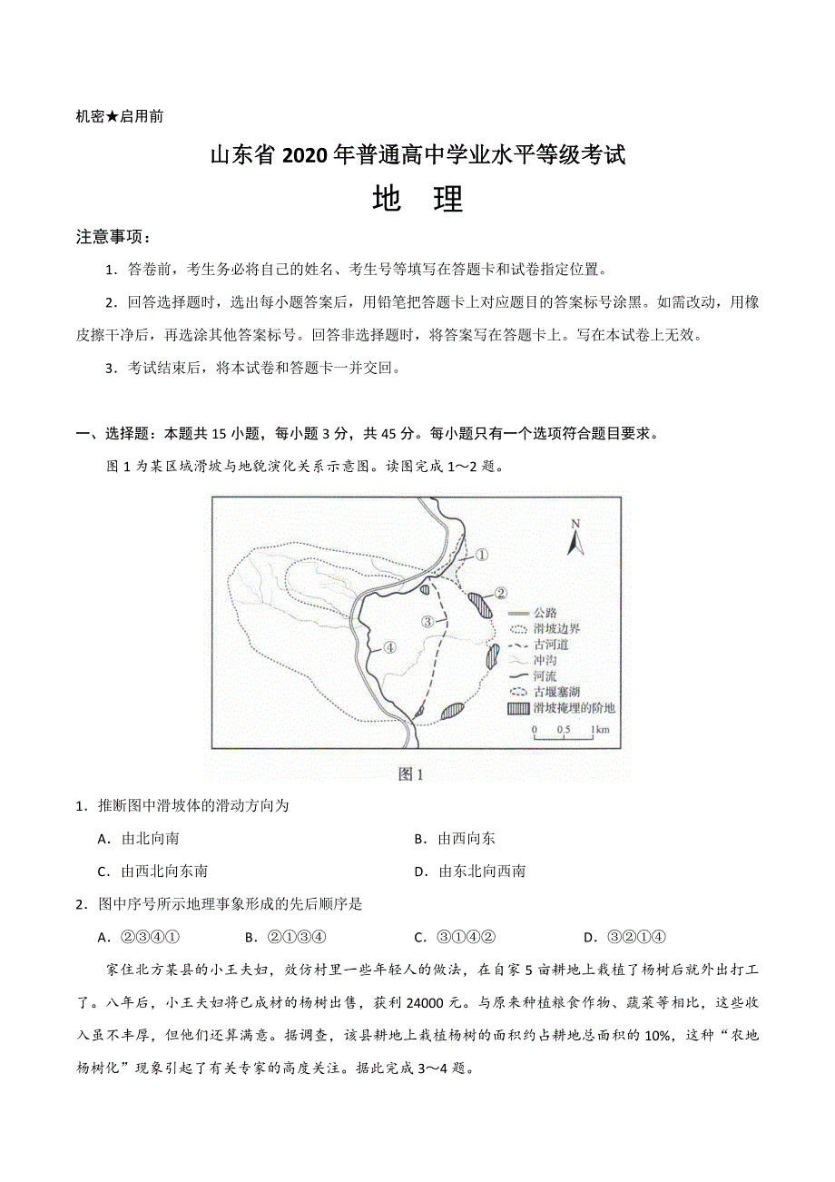 （精校版）2020年新高考全国卷Ⅰ地理高考试题文档版（山东）（含答案） (2)_第1页