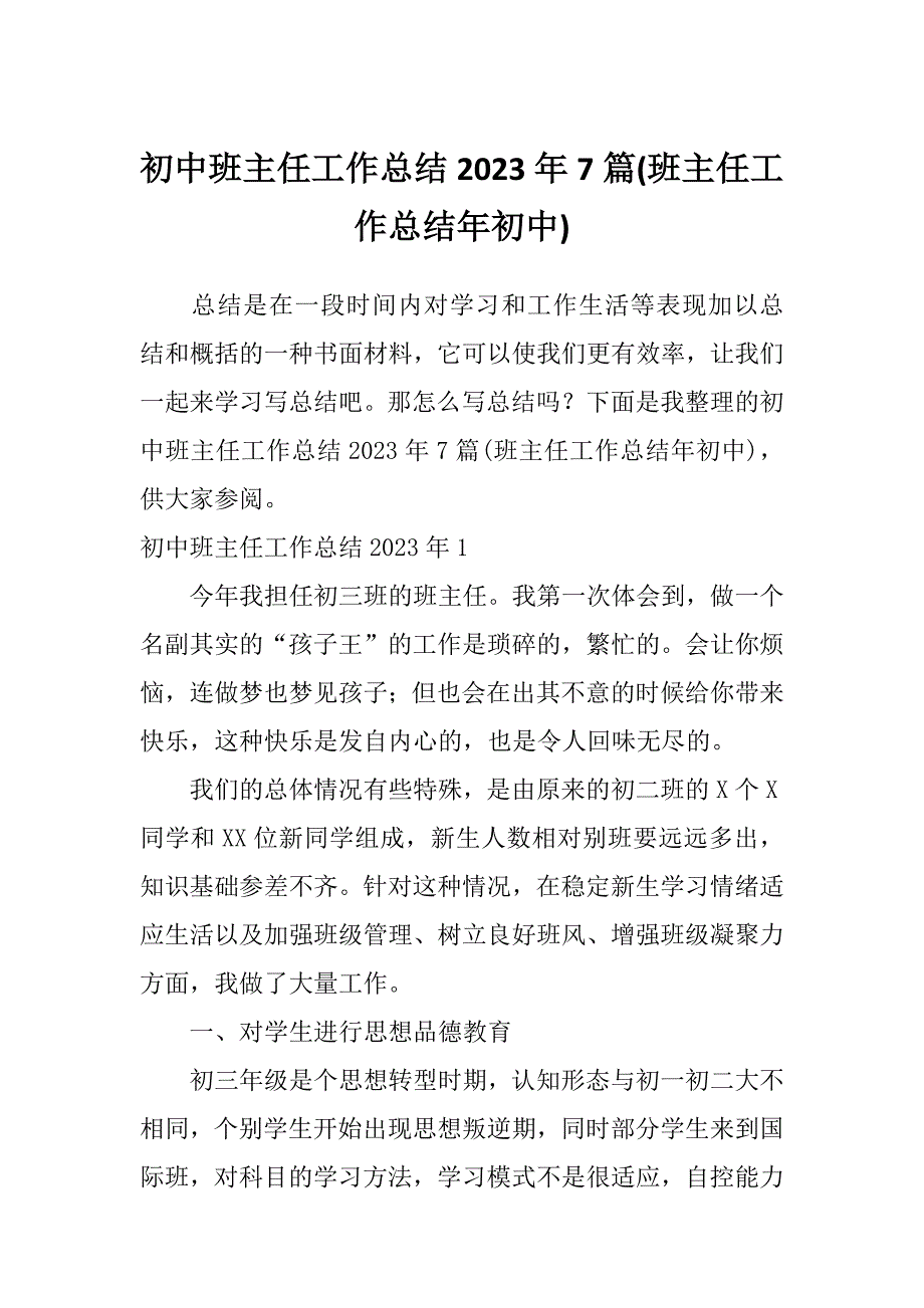 初中班主任工作总结2023年7篇(班主任工作总结年初中)_第1页