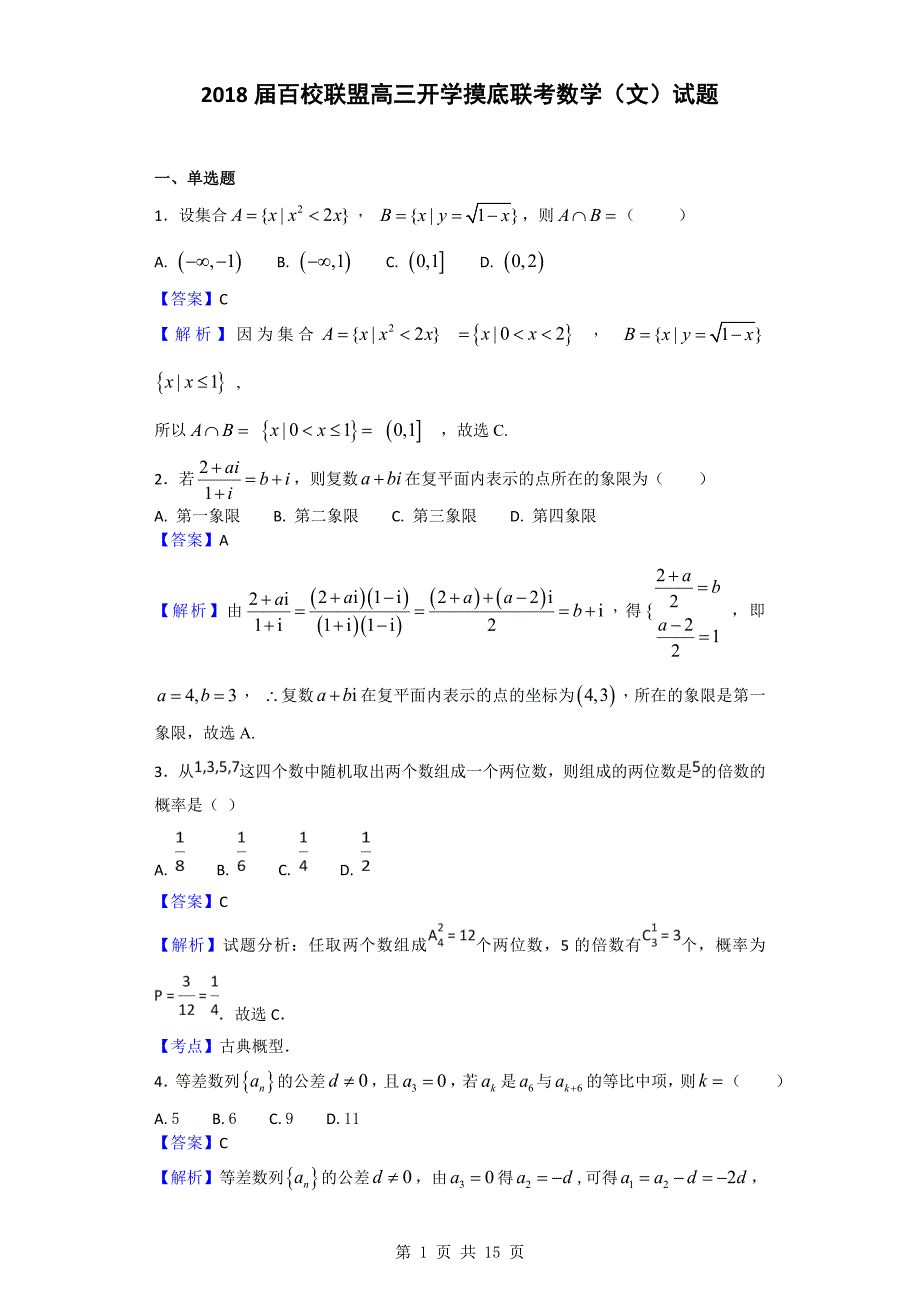 百校联盟高三开学摸底联考数学文试题_第1页