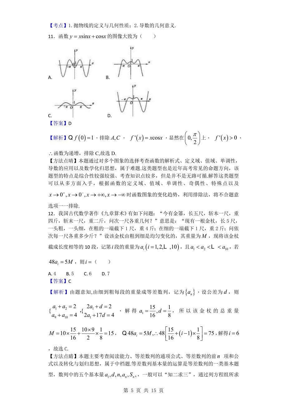 百校联盟高三开学摸底联考数学文试题_第5页