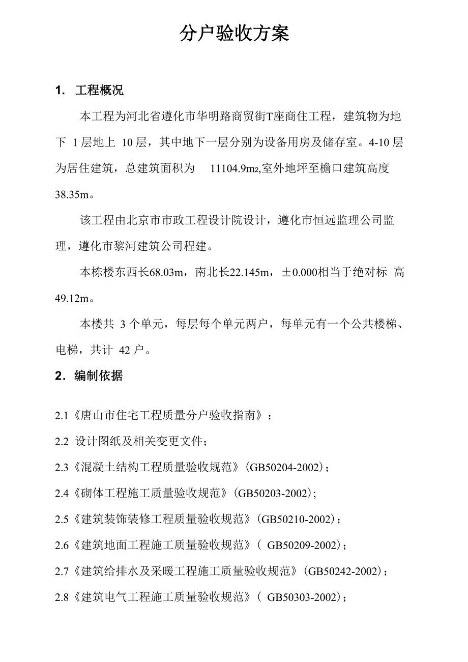 分户验收方案_第1页