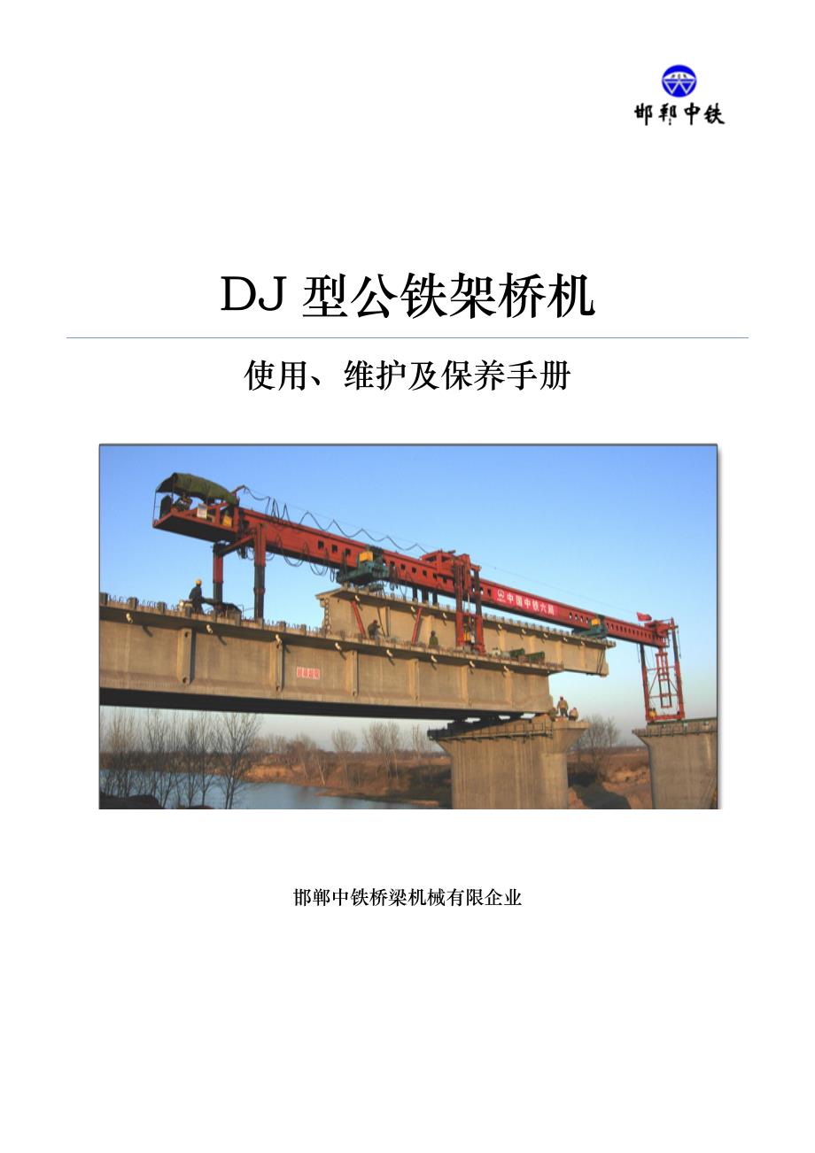 DJ型公铁架桥机使用维护手册_第1页