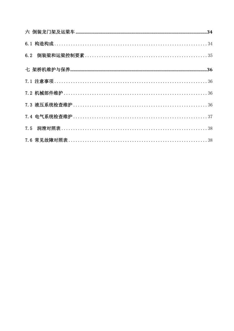 DJ型公铁架桥机使用维护手册_第5页