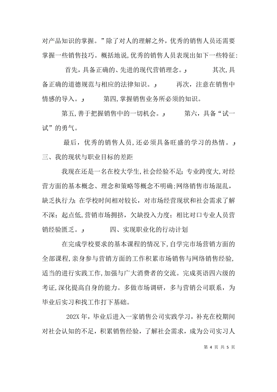 自我职业规划大全_第4页