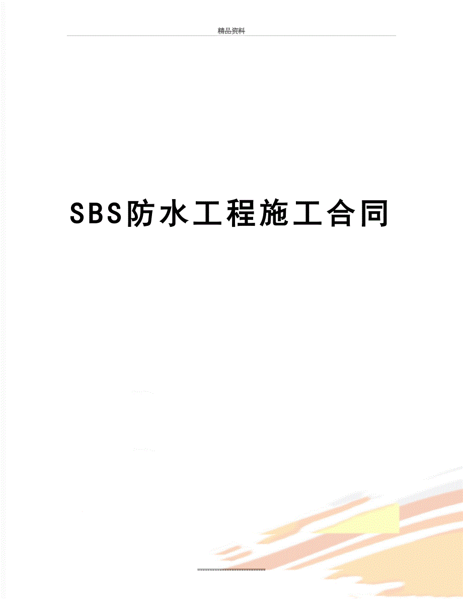 最新SBS防水工程施工合同_第1页