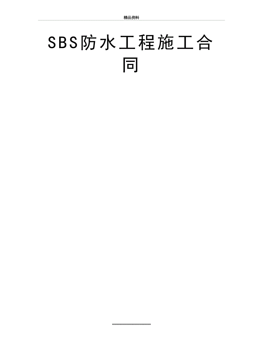 最新SBS防水工程施工合同_第2页