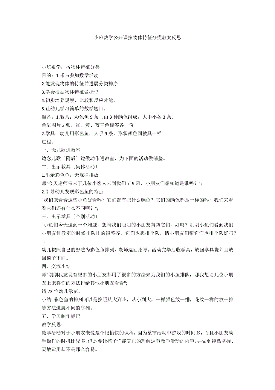 小班数学公开课按物体特征分类教案反思_第1页