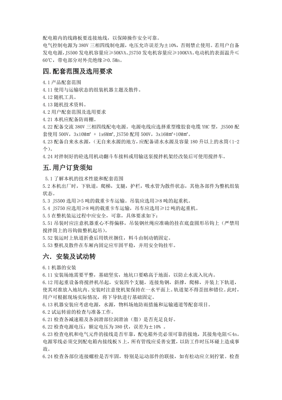 JS系列强制式混凝土搅拌机使用说明书--郑州联华机械制造有限公司提供[整理版]_第4页