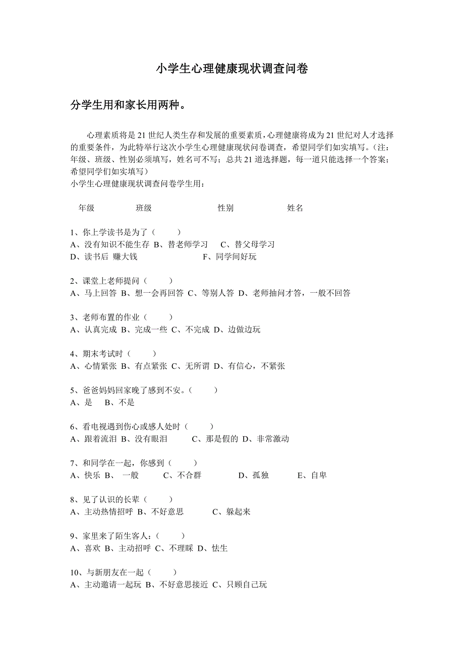 小学生心理健康现状调查问卷 (2)_第1页