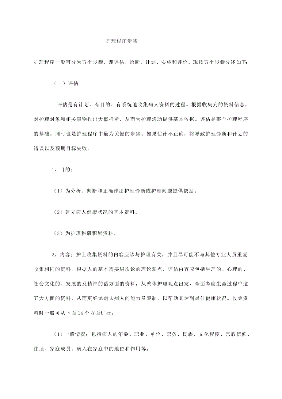 护理程序步骤.doc_第1页