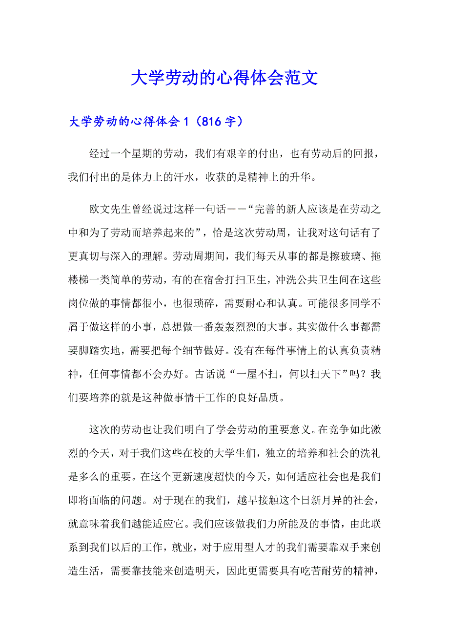 大学劳动的心得体会范文_第1页