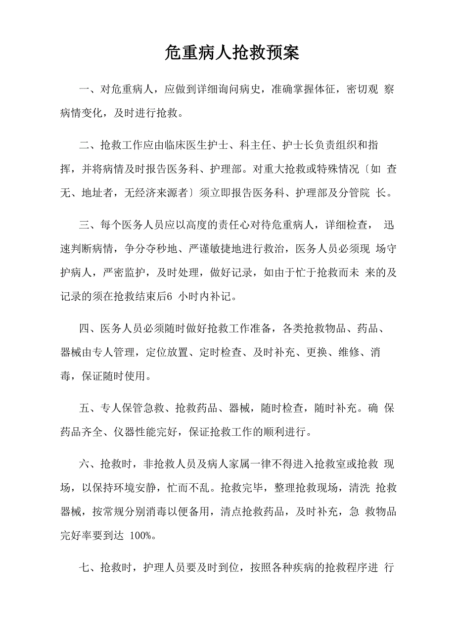 危重病人抢救登记本_第4页