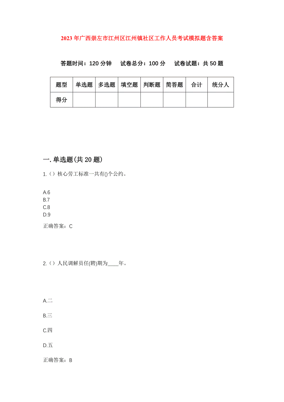 2023年广西崇左市江州区江州镇社区工作人员考试模拟题含答案_第1页