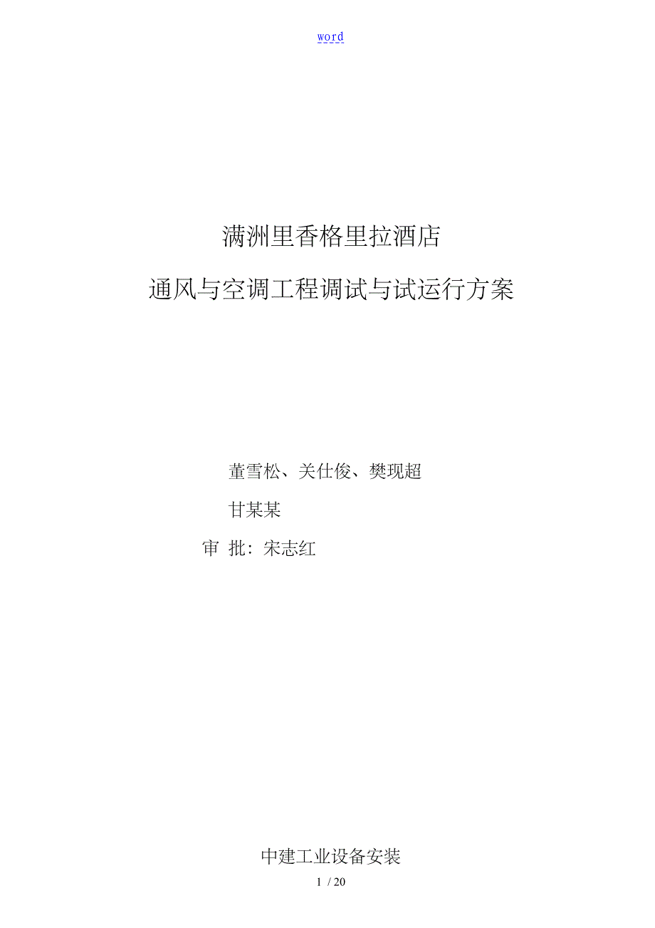空调系统调试与试运行方案设计_第1页
